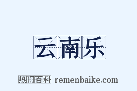 云南乐是什么意思的图片